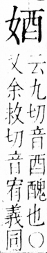 字彙 卷三．女部．頁73．右