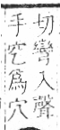 字彙 卷八．穴部．頁103．右