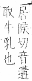 字彙 卷七．牛部．頁74．左