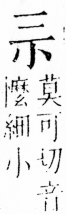 字彙 卷四．小部．頁18．左