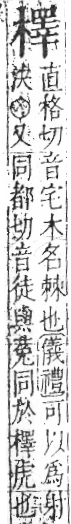 字彙 卷六．木部．頁58．右