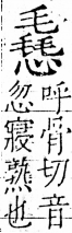 字彙 卷五．心部．頁23．右