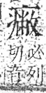 字彙 