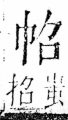 字彙 