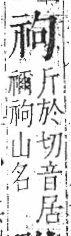 字彙 卷八．示部．頁84．左