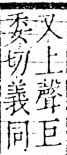 字彙 卷五．心部．頁16．右