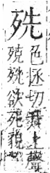 字彙 卷六．歹部．頁73．右