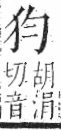 字彙 