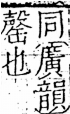 字彙 卷五．心部．頁10．左