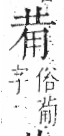 字彙 