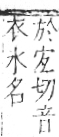 字彙 卷七．水部．頁11．右