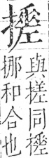 字彙 卷五．手部．頁63．左