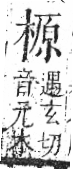 字彙 