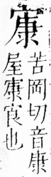 字彙 卷四．宀部．頁12．左