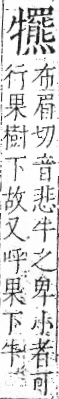 字彙 卷七．牛部．頁77．左