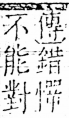 字彙 卷五．心部．頁23．右