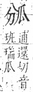 字彙 卷八．瓜部．頁15．右