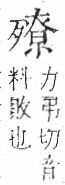 字彙 卷六．歹部．頁75．左