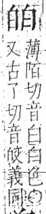 字彙 卷八．白部．頁45．左