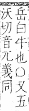 字彙 卷七．牛部．頁76．右