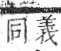 字彙 卷七．牛部．頁75．右