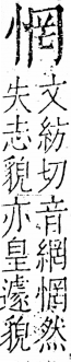 字彙 卷五．心部．頁14．右