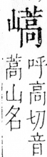 字彙 卷四．山部．頁40．右