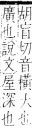 字彙 卷四．宀部．頁6．右