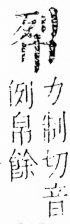 字彙 卷四．巾部．頁49．右