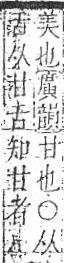 字彙 卷八．甘部．頁21．右