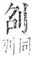 字彙 卷二．刀部．頁61．右