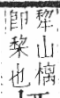 字彙 卷六．木部．頁51．左