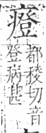 字彙 卷八．疒部．頁40．左