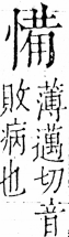 字彙 卷五．心部．頁18．右