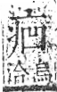 字彙 