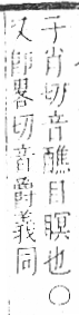 字彙 卷八．目部．頁67．左