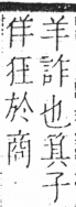 字彙 卷二．人部．頁24．右