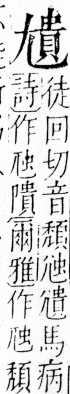 字彙 卷四．尢部．頁21．右