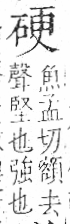 字彙 卷八．石部．頁75．右