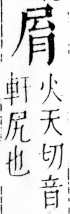 字彙 卷四．尸部．頁23．左