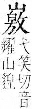 字彙 卷四．山部．頁40．右