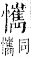 字彙 卷五．心部．頁28．左