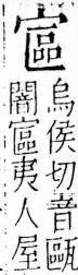 字彙 卷四．宀部．頁13．左