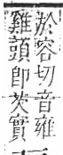 字彙 卷八．田部．頁30．右