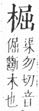 字彙 卷六．木部．頁40．右