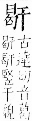 字彙 卷四．干部．頁57．右