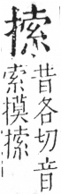 字彙 卷五．手部．頁53．左