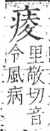 字彙 卷八．疒部．頁37．右