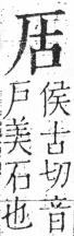 字彙 卷二．厂部．頁85．右