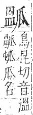 字彙 卷八．瓜部．頁16．右